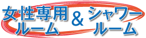 女性専用ルーム＆シャワールーム