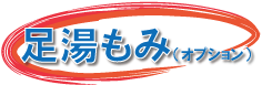 足湯もみ（オプション）