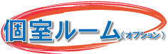 個室ルーム（オープション）