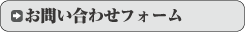 マッサージＦＣお問合せフォーム
