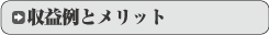 マッサージＦＣ収益例とメリット