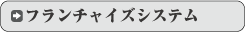 マッサージのフランチャイズシステム